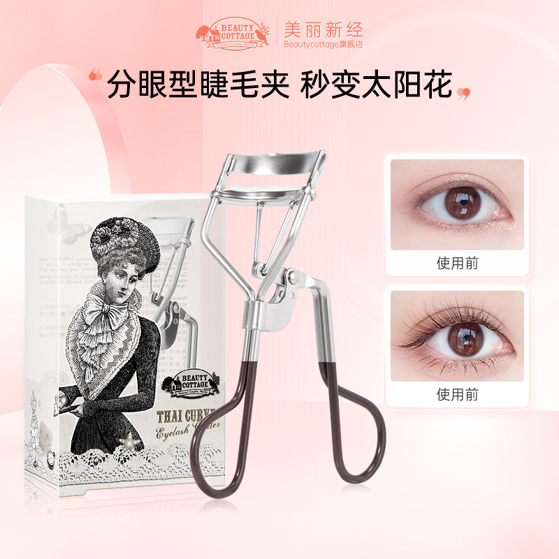 BeautyCottage泰卷翘睫毛夹粗硬睫毛一夹即翘持久定型不易夹眼皮