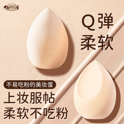 BeautyCottage泰国超软美妆蛋不吃粉干湿两用粉扑斜切面化妆工具