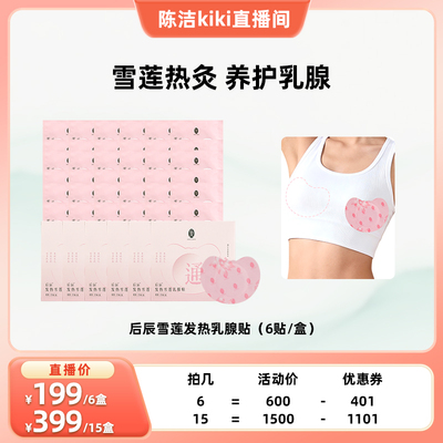 【K姐推荐】后辰发热雪莲乳腺贴散膏贴硬热敷块肿块
