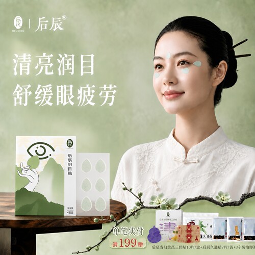 【赵露思同款】护眼贴缓解视疲劳