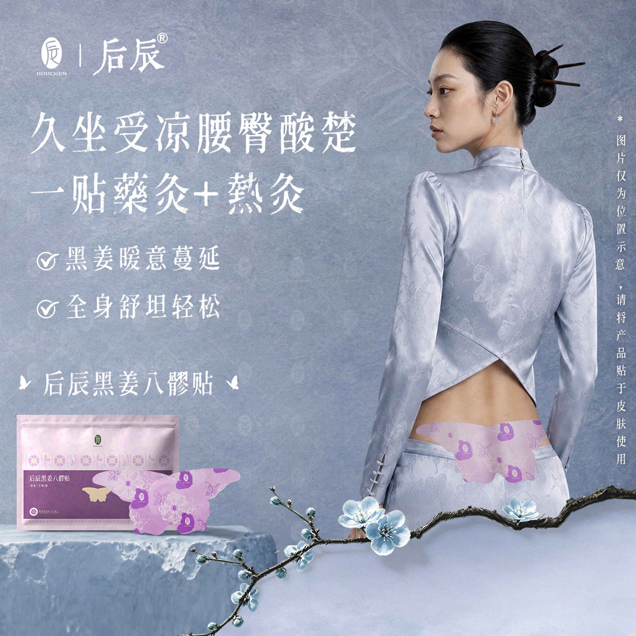 后辰黑姜八髎贴艾灸贴