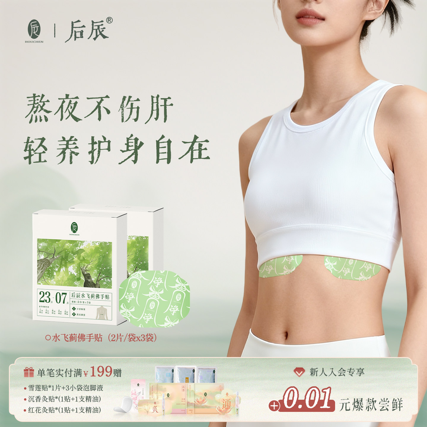 后辰水飞蓟人参佛手贴口苦口臭疏熬夜护黑膏贴消正品肝官方旗舰店