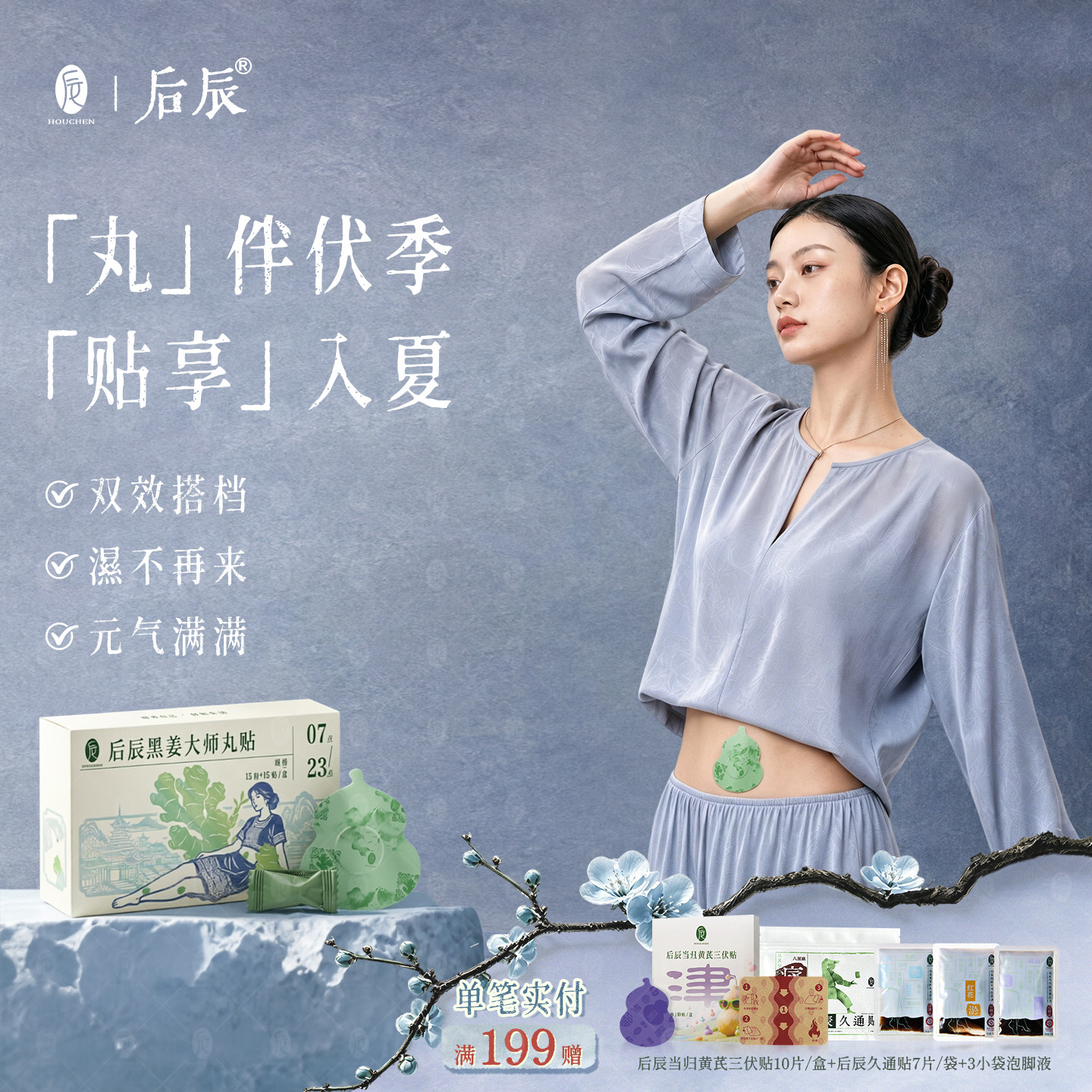 后辰黑姜丸贴三灸养生艾草贴