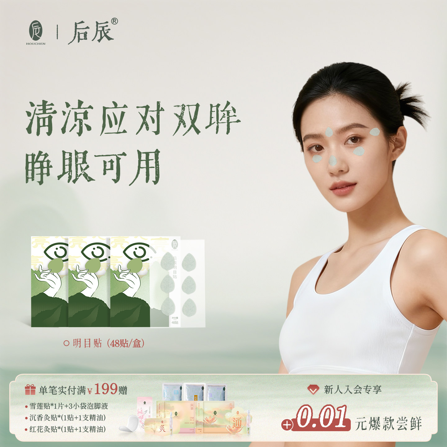 后辰明目贴叶黄素决明子护眼贴冷敷贴上班族学生穴位眼睛眼贴,保健用品,艾灸/艾草/艾条/艾制品,淘宝优惠券,粉丝福利购,淘宝优惠卷