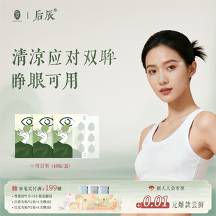 后辰明目贴叶黄素决明子护眼贴冷敷贴上班族学生穴位眼睛眼贴