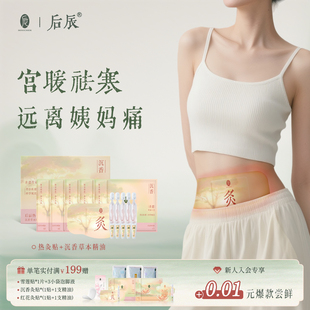 后辰暖宫贴沉香精油热灸贴暖宝宝发热腰腹热敷贴艾草驱寒八髎贴