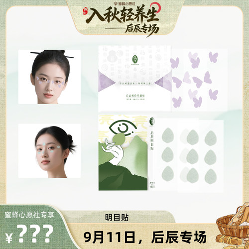 【蜜蜂心愿社】后辰明目贴润目贴3岁+可用草本萃取MY