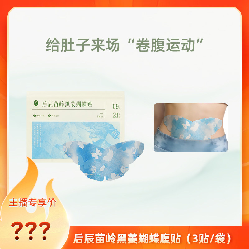 后辰黑姜蝴蝶贴草本热敷贴腹部男女适用便携sq