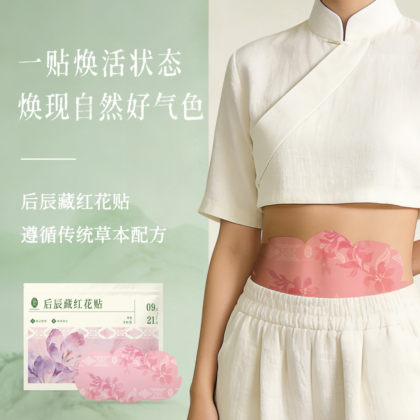 后辰藏红花贴升级版腹部大姨妈暖腹宫肚脐除圈轻盈肚脐贴