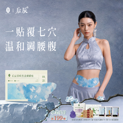 后辰苗岭黑姜蝴蝶贴艾灸祛腹部埋大肚子湿肥线肚脐贴