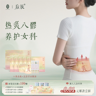 后辰暖宫贴沉香精油热灸贴大姨妈发热腰腹热敷贴艾草驱寒八髎贴
