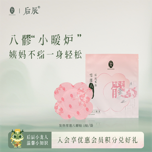 【U先福利】后辰八髎贴*1片(不参与店铺活动) 非正装