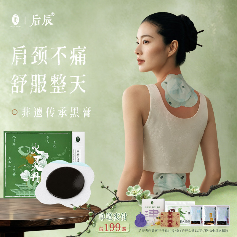 后辰非遗缓解肩腰颈椎贴火灵丹关节疼痛艾草黑膏贴温感肌肉穴位贴