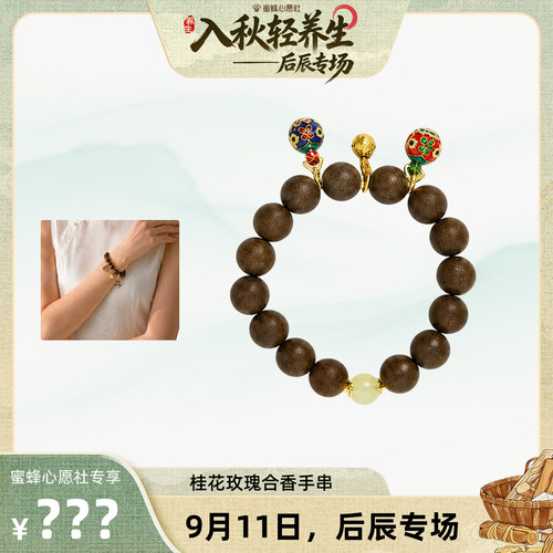 【蜜蜂心愿社】后辰桂花玫瑰合香手串MY