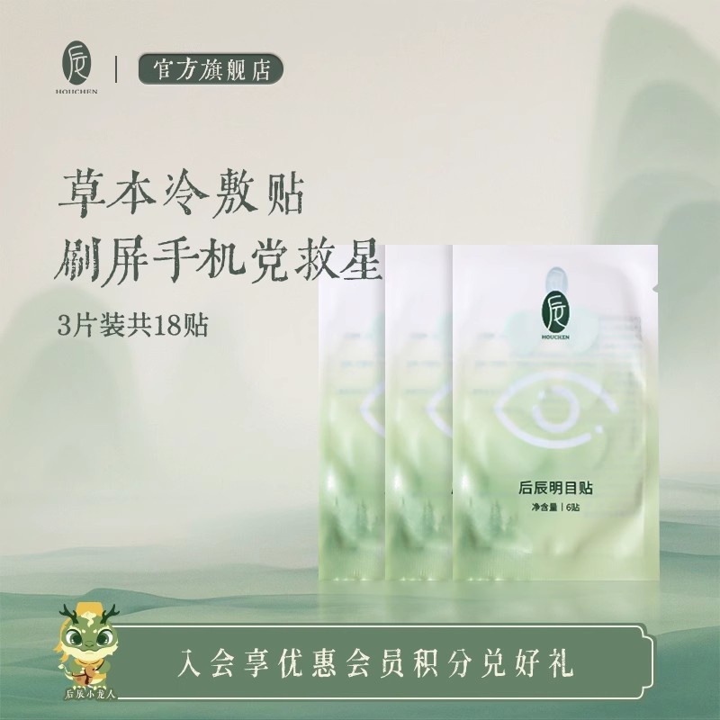 【U先福利】后辰明目贴叶黄素贴3片共18贴(不参与店铺活动)非正装
