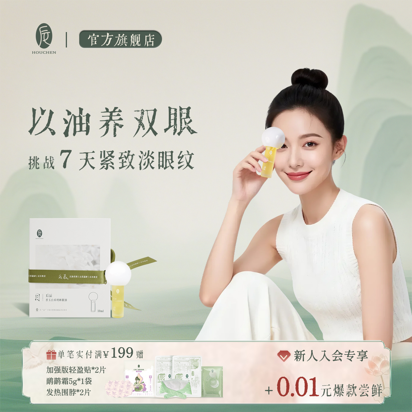 后辰白术明眸眼油抗皱淡化保湿