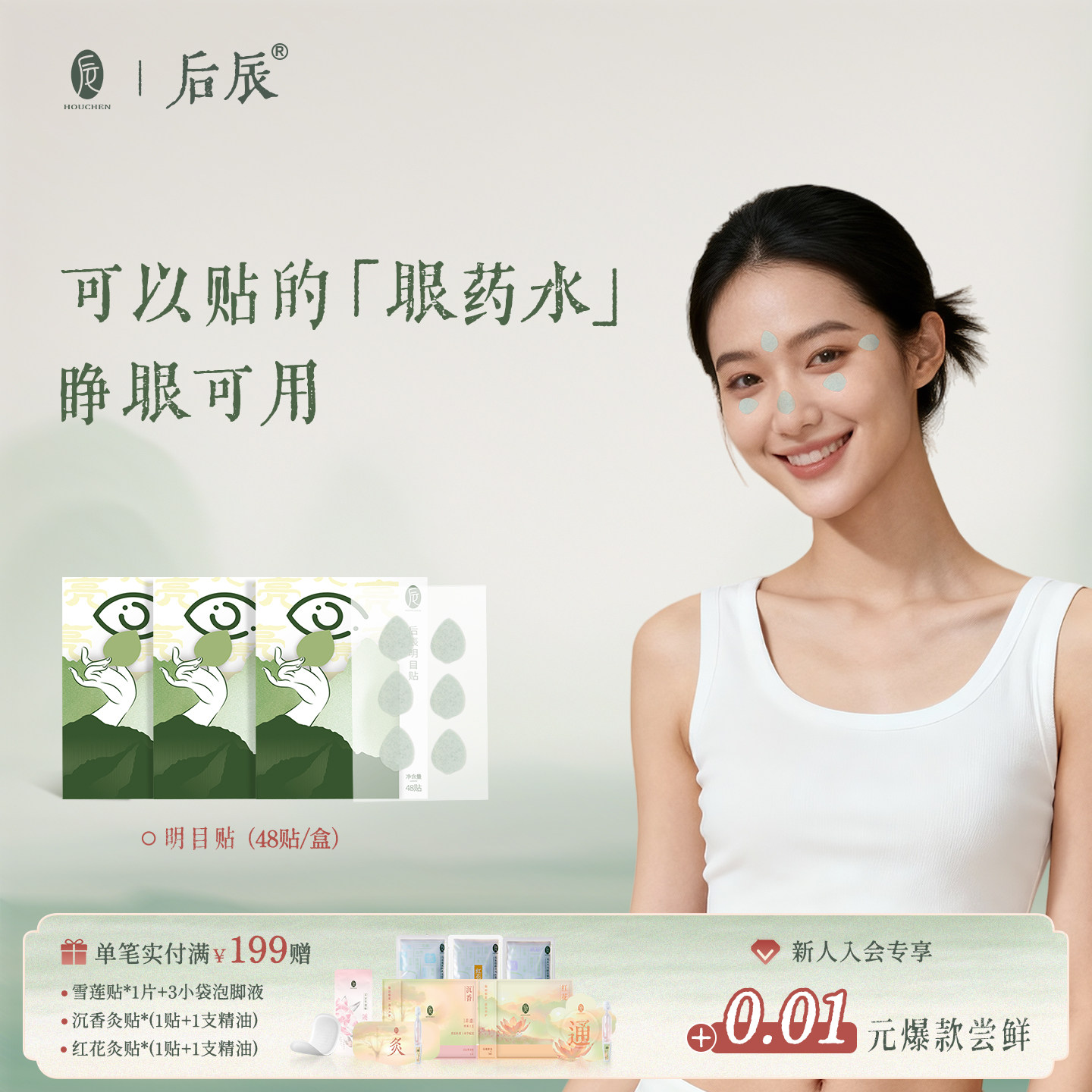 后辰明目贴草本叶黄素穴位冷敷贴儿童学生决明子眼贴,保健用品,艾灸/艾草/艾条/艾制品,淘宝优惠券,粉丝福利购,淘宝优惠卷