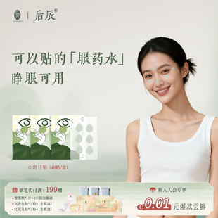 后辰明目贴草本叶黄素穴位冷敷贴儿童学生决明子眼贴
