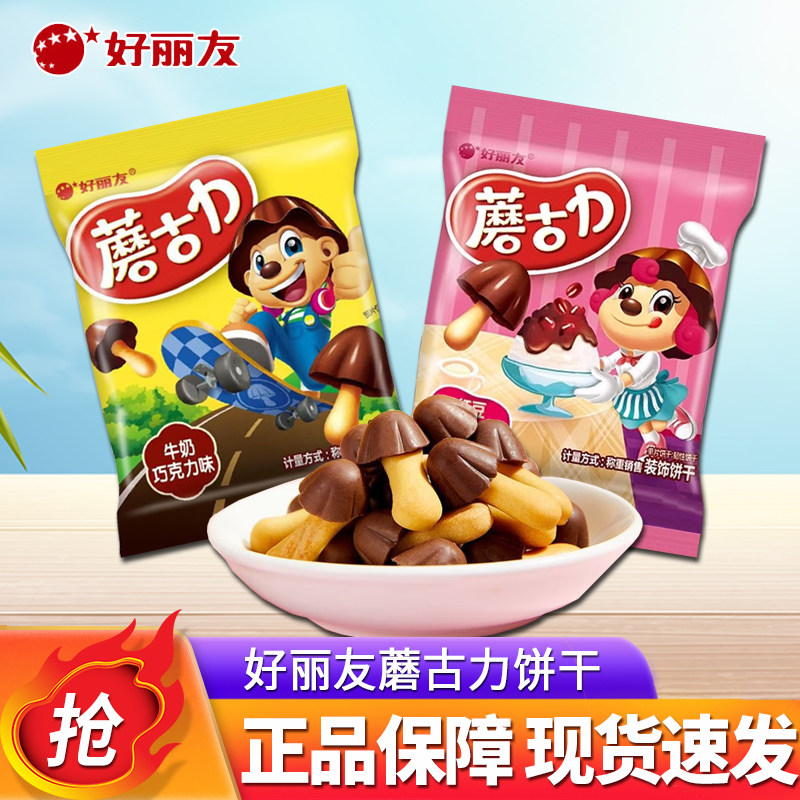 牛奶巧克力儿童零食好丽友蘑古力蘑菇力牛奶巧克力味饼干蘑菇头食