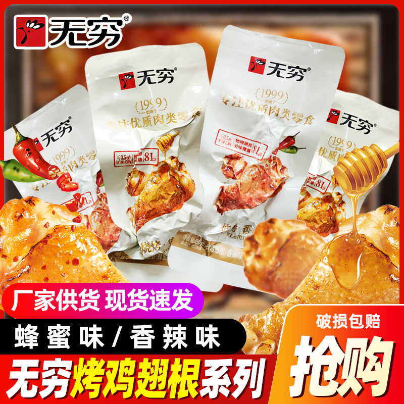 烤小鸡腿无穷烤鸡翅根20g蜂蜜味香辣味烤鸡小腿肉类即食充饿休