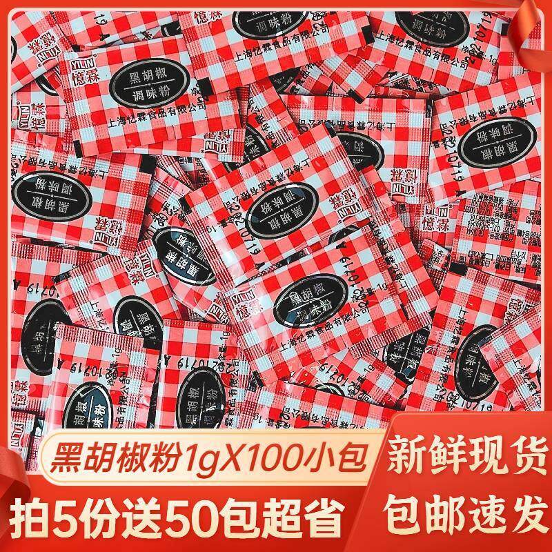 新货黑胡椒粉小包装商用1g*100袋装德克士炸鸡烤翅黑胡椒调味料包