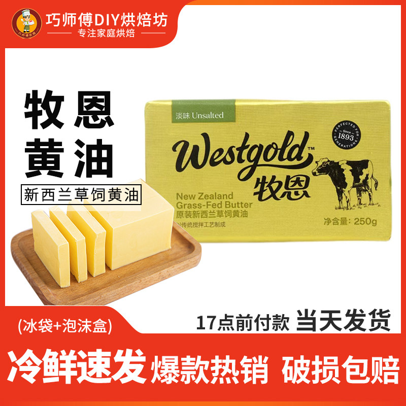 牧恩淡味动物奶油块250g雪花酥牛轧糖饼干面包早餐煎牛排烘焙材料