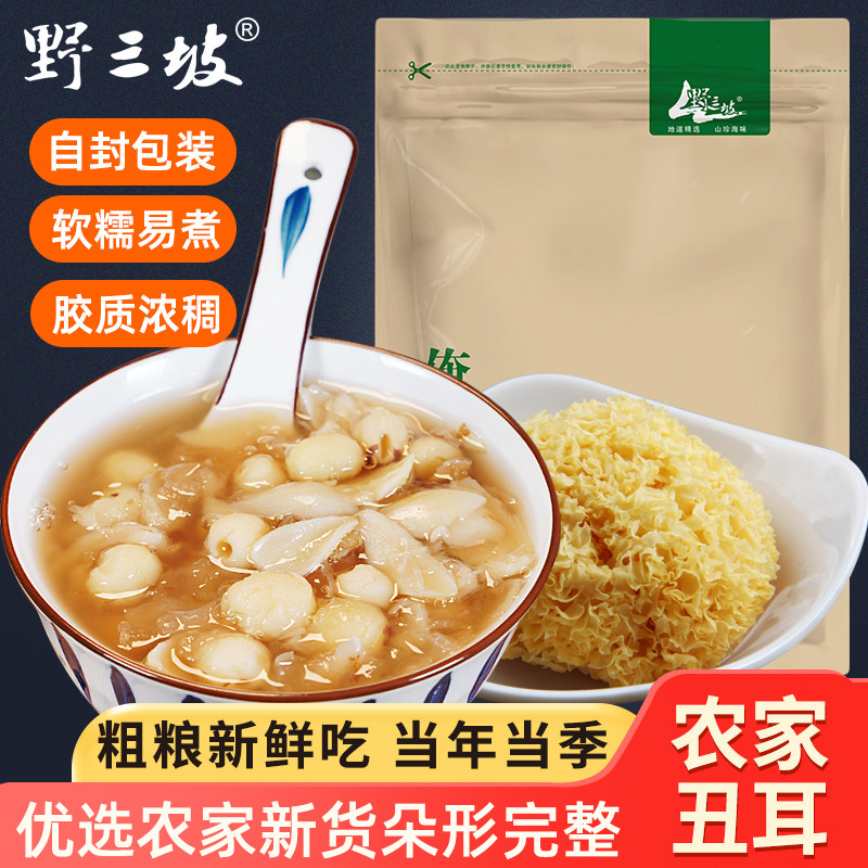 古田农家银耳干货糯白木耳丑耳无硫新鲜干货雪耳莲子羹材料