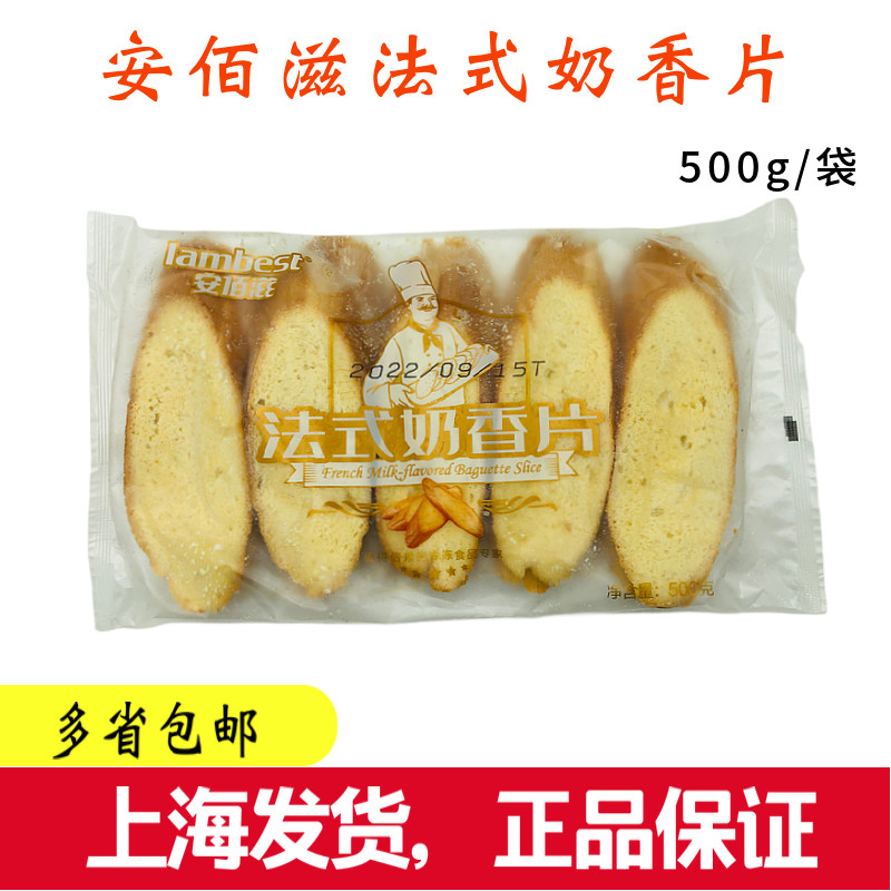 安佰滋法式奶香片10片/袋 法棍奶香切片500g/袋 牛奶面包片 烘焙