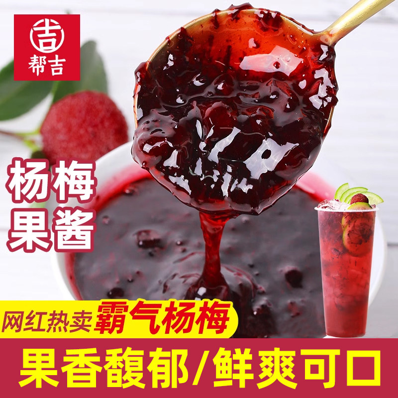 杨梅果酱商用批发1.2kg蛋糕面包甜品烘焙奶茶店专用果肉酱原材料
