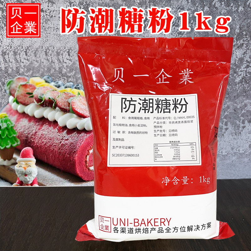 贝一防潮糖粉1kg烘焙原料糖霜做饼干面包diy蛋糕装饰材料免邮
