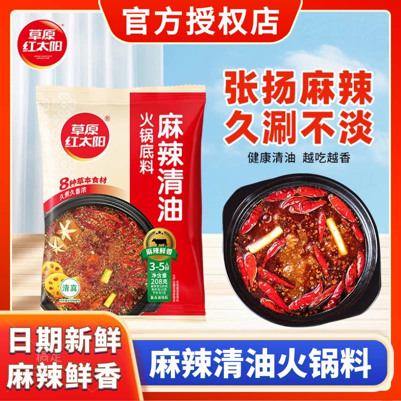 火锅底料蘸料草原红太阳麻辣清油火锅底料老北京火锅料涮羊肉蘸料