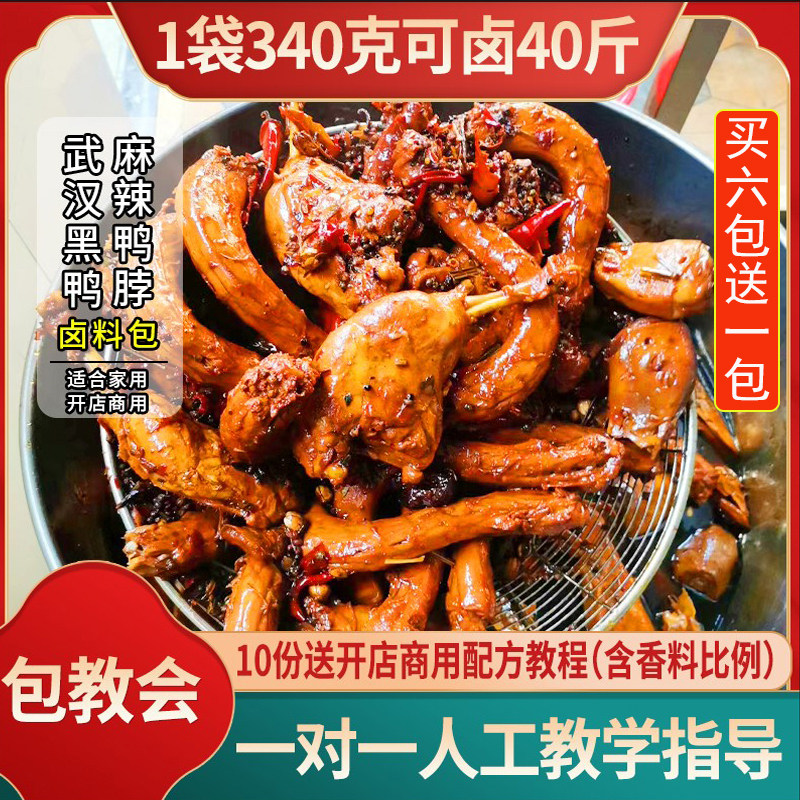武汉黑鸭卤料包麻辣鸭脖料九九鸭卤料卤肉卤菜调味包香料包