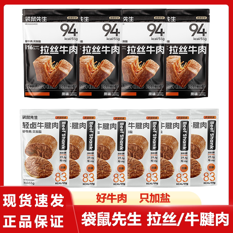 轻食牛肉袋鼠先生轻卤牛腱肉即食拉丝牛肉组合健身营养代餐饱腹熟