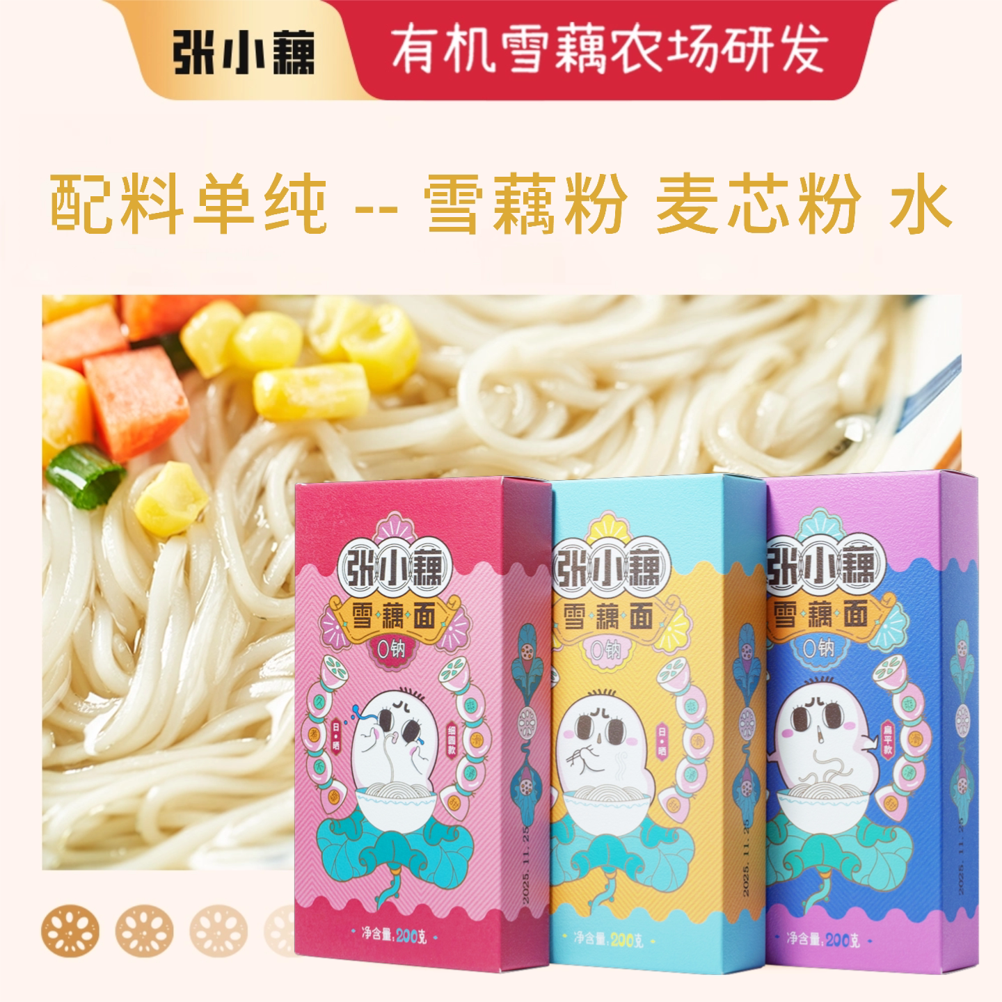 雪藕面 清素爽口儿童面条 营养蔬菜面条 早餐面 孩子爱吃
