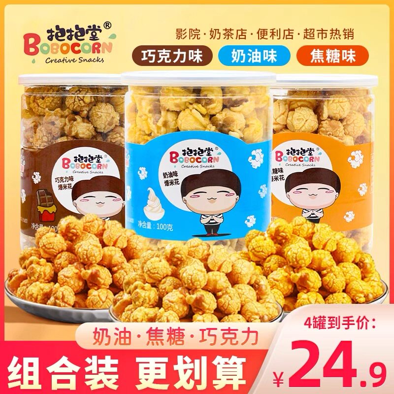 抱抱堂爆米花焦糖味巧克力味即食玉米花膨化零食休闲小吃罐装100g