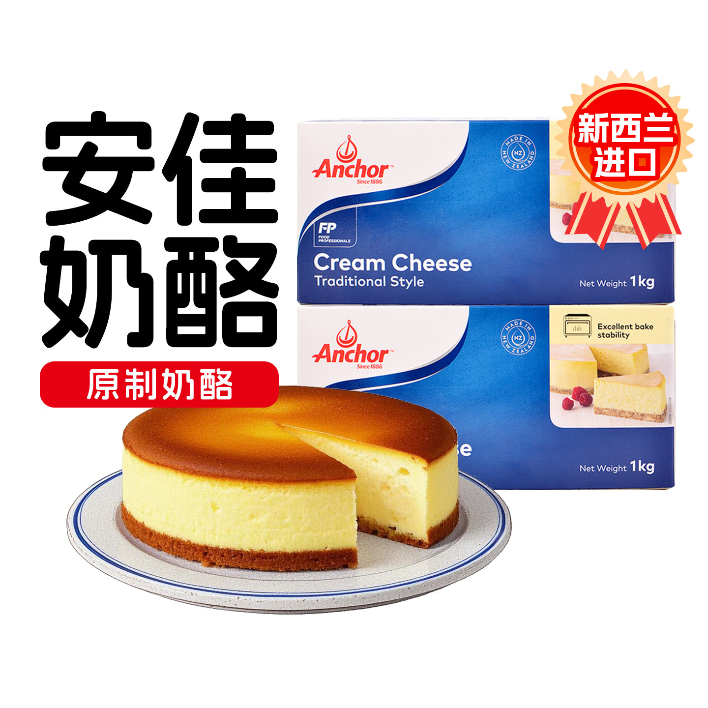 安佳奶油奶酪烘焙专用1kg巴斯克芝士乳酪干酪提拉米苏蛋糕家用商