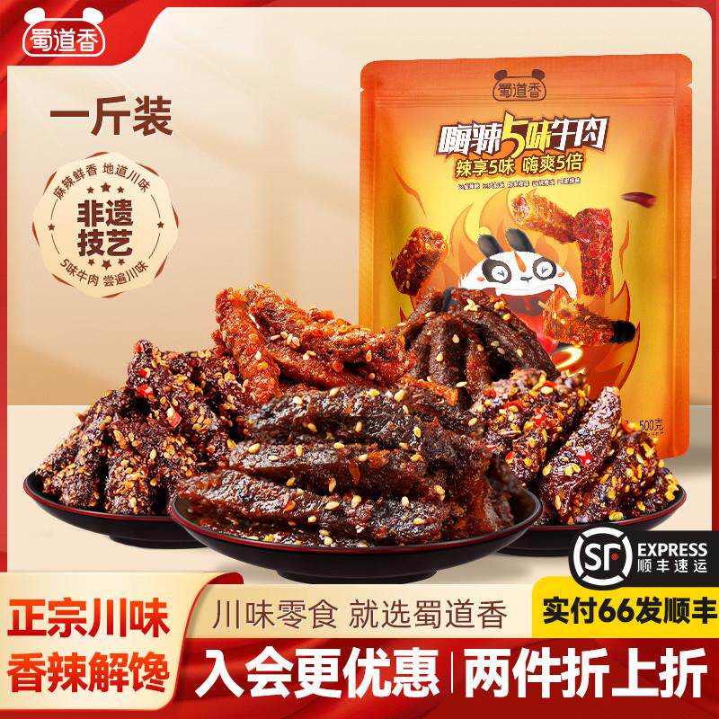 正宗麻辣牛肉蜀味四川特产小吃肉类零食独立包装解馋小零食