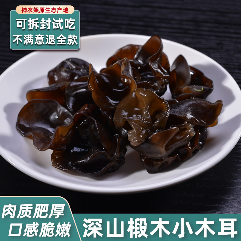 菇迹 小碗耳250g湖北神农架特产秋黑木耳干货椴木小木耳