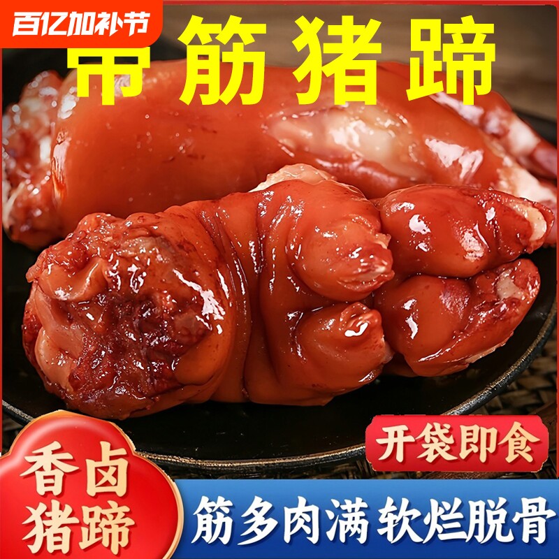 即食猪肉零食猪蹄卤猪蹄开袋即食猪爪猪脚肉食熟食零食酱猪蹄下酒