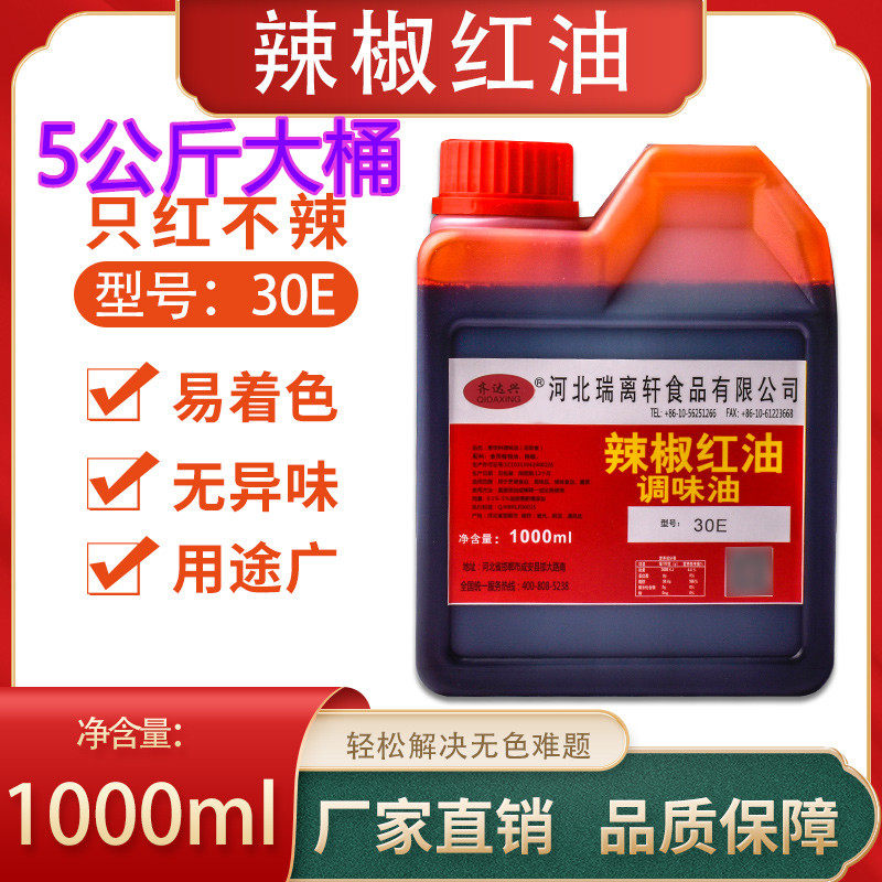 辣椒红油食用红油红色素辣椒红上色祇红不辣商用增色火锅红凉拌油