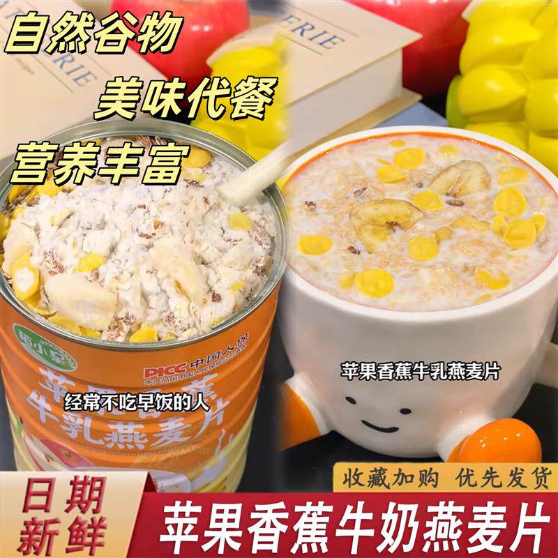新货苹果香蕉牛乳燕麦片水果谷物即食燕麦粥粗粮早餐代餐冲泡膳食