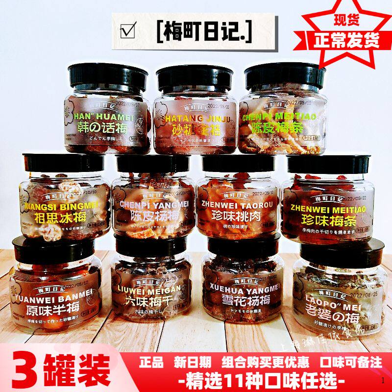 老梅干梅町日记韩话梅雪花杨梅原味半梅六味梅干珍味梅条桃肉老婆