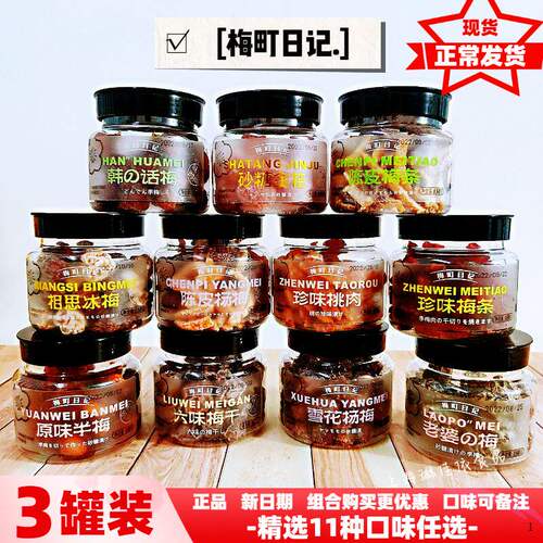 老梅干梅町日记韩话梅雪花杨梅原味半梅六味梅干珍味梅条桃肉老婆
