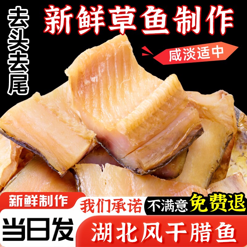 湖北特产腊鱼风干鱼草鱼鱼块武汉糍粑鱼阳干鱼干咸鱼腌制农家干货