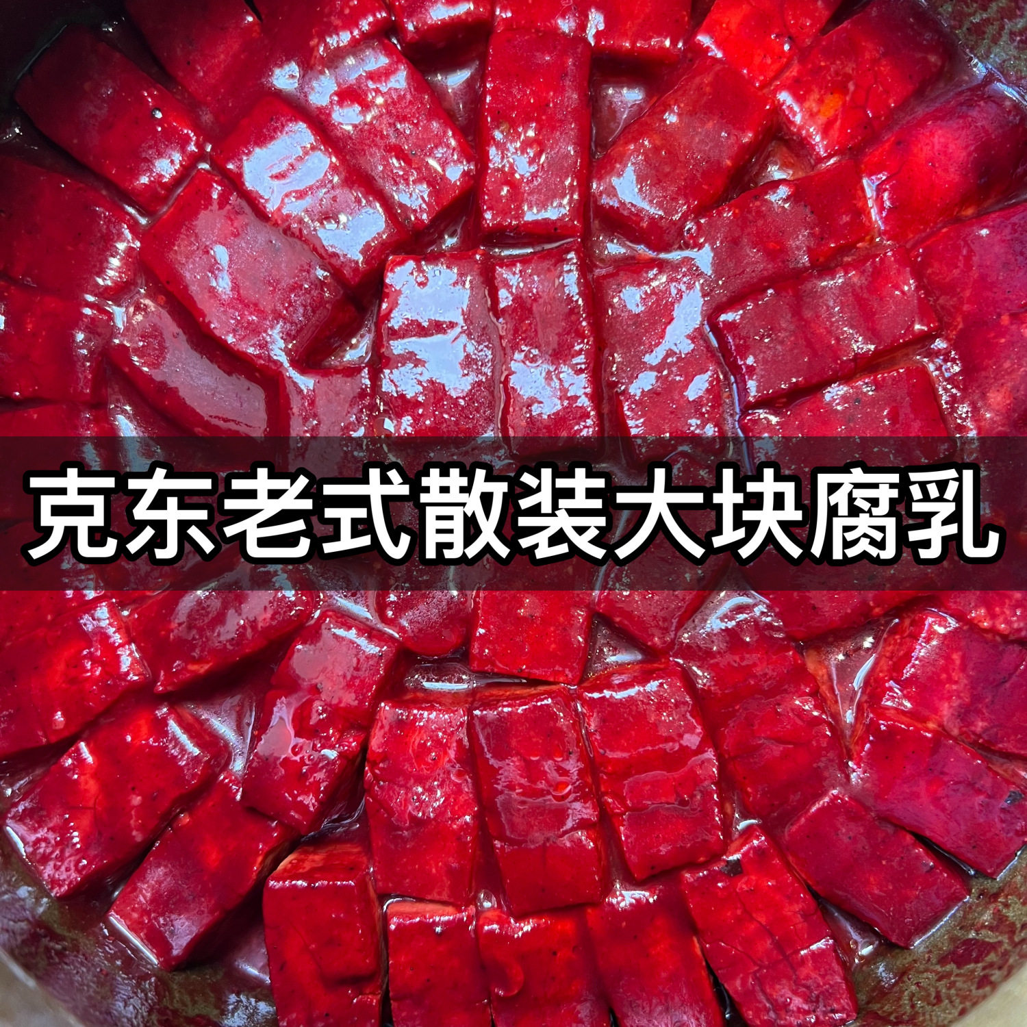 正宗克东老式大块散装腐乳70年代老味道红方大坛装大坛散装豆腐乳