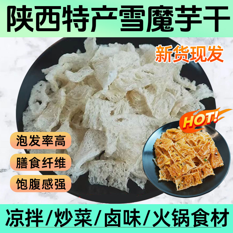 魔芋干陕西安康特产雪魔芋干500g凉拌菜雪蘑芋干半成品干魔芋
