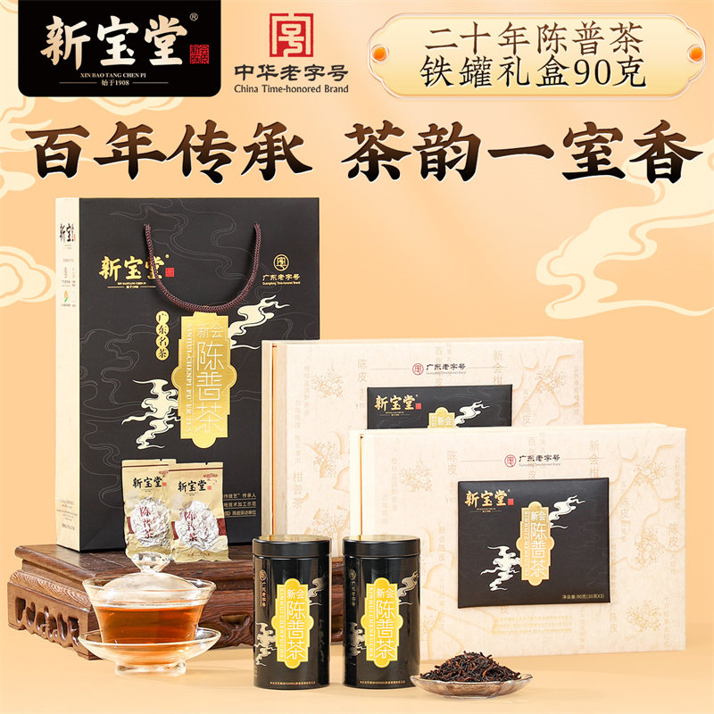 3年新会陈皮茶新宝堂官方二十年陈皮普洱茶铁罐礼盒新会陈皮普洱