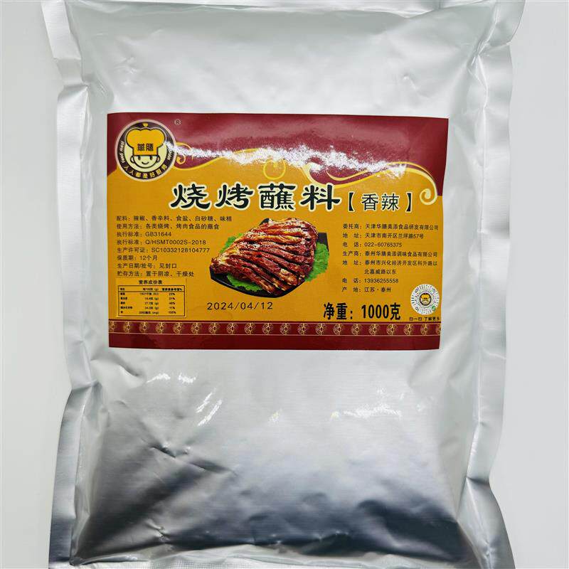 正宗华膳烧烤蘸料烤肉蘸料烤羊腿烤全羊蘸料炸串蘸料撒料铁板鱿鱼