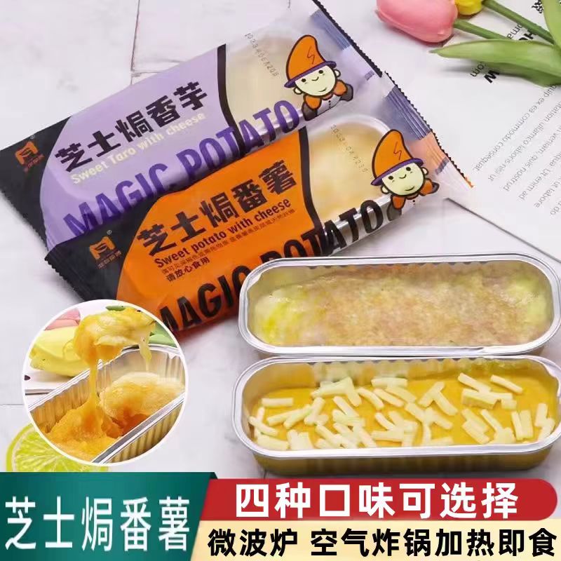 芝士焗番薯非你魔薯拉丝芝士红薯香芋玉米榴莲空气炸锅微波炉甜品