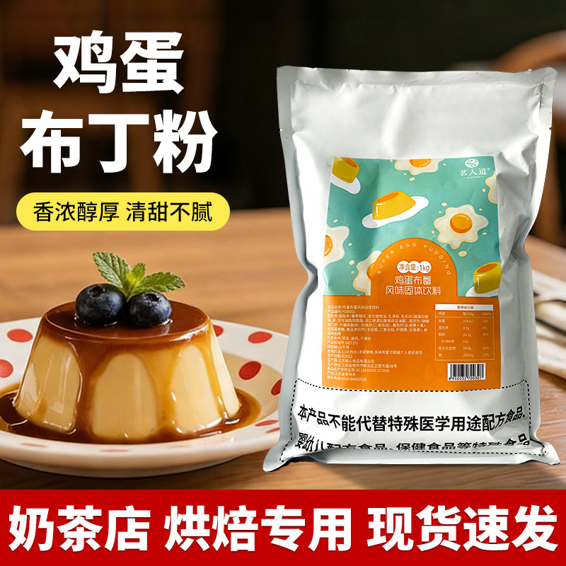 茗人道鸡蛋布丁粉奶茶店专用牛奶鸡蛋布丁粉果冻粉自制1kg